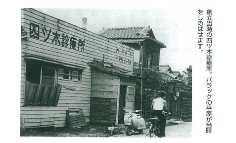 創立当時四つ木診療所